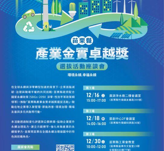「苗栗縣產業金實卓越獎」啟動系列座談會　縣府攜手產官學打造永續競爭力