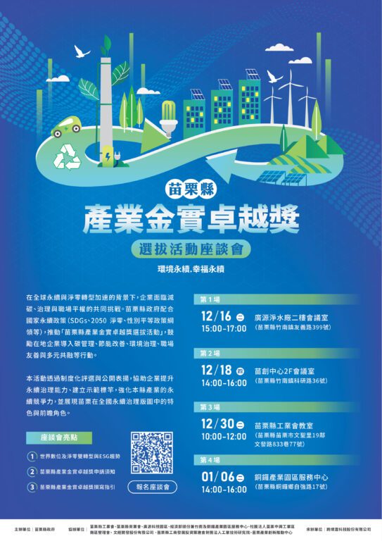 「苗栗縣產業金實卓越獎」啟動系列座談會　縣府攜手產官學打造永續競爭力