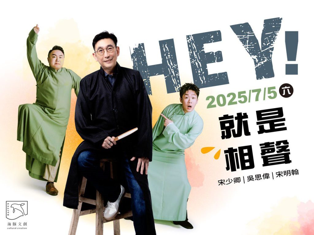 邊喝下午茶邊聽宋少卿說相聲  7月5日將捷金鬱金香酒店獨家呈現