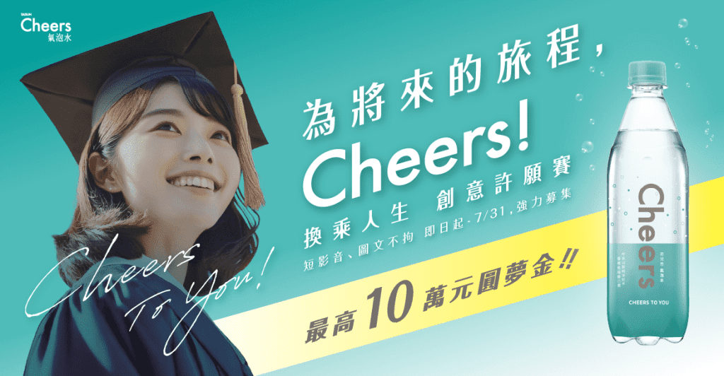 泰山發起Cheers氣泡水首屆「Cheers !換乘人生創意許願賽」徵稿　10萬獎金助攻社會新鮮人