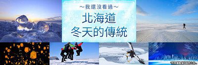 今年冬天，出發日本！漫遊雪國絕景—-Club Tourism 嚴選之旅
