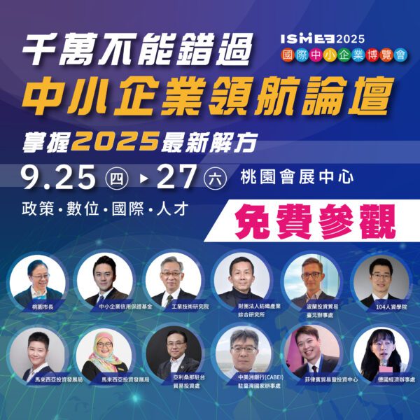 2025國際中小企業博覽會 AI應用、永續轉型成顯學 百大企業共推中小企業新動能