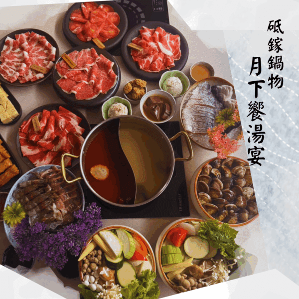 月光下的團圓饗宴｜烤肉還能涮鍋？台北東區砥鎵鍋物「月下饗湯宴」中秋限定開賣！
