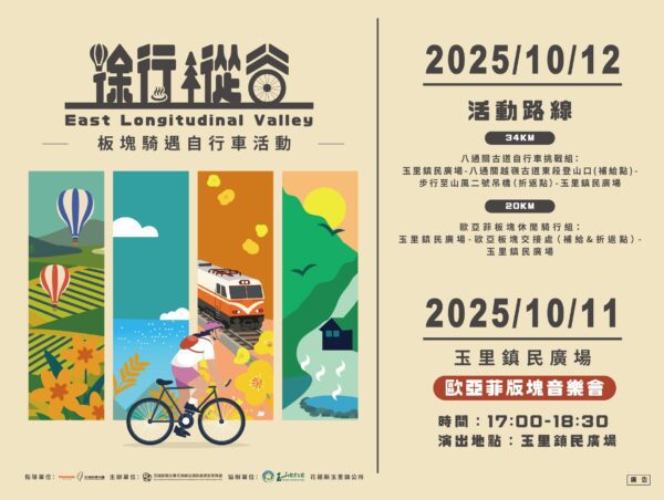 2025歐亞菲板塊音樂會×徐行縱谷板塊騎遇自行車活動 10月盛大登場