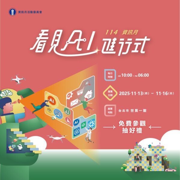 「2025資訊月 X 臺灣教育科技展」11/13盛大登場  看見AI進行式　引領科技教育新浪潮