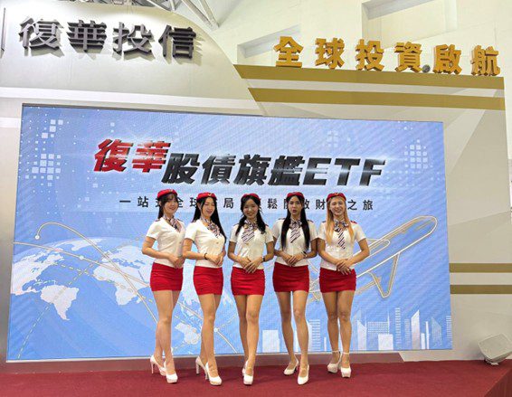 ETF博覽會今開展，復華投信航站熱舞啟航大吸睛！