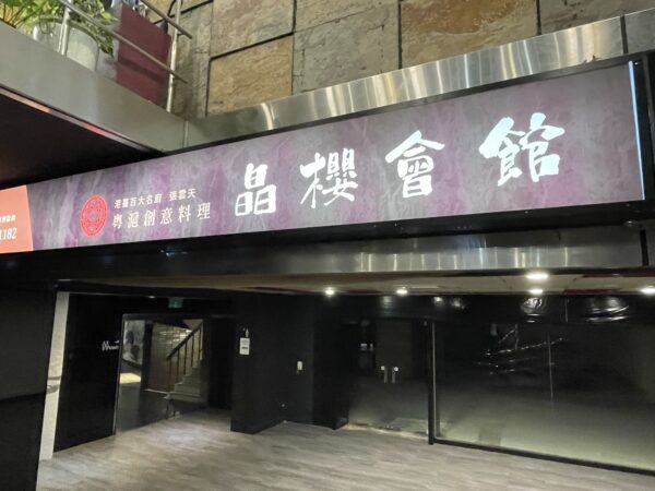 晶櫻會館粵滬創意料理　火候精準的炒飯與港味佳餚交織的饗宴