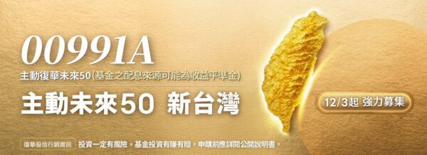 從隱形冠軍到強勢標的，台股「未來50」主動式ETF新戰略