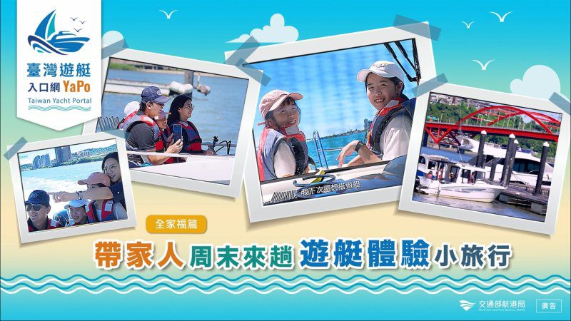 港灣新聞網／航港局推雙影片教學　帶你安全上手遊艇體驗與自駕入門