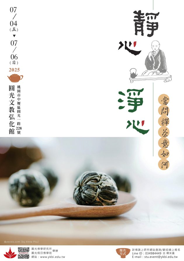中壢圓光佛研所大專暨大眾佛學營7/4揭幕   歡迎踴躍報名