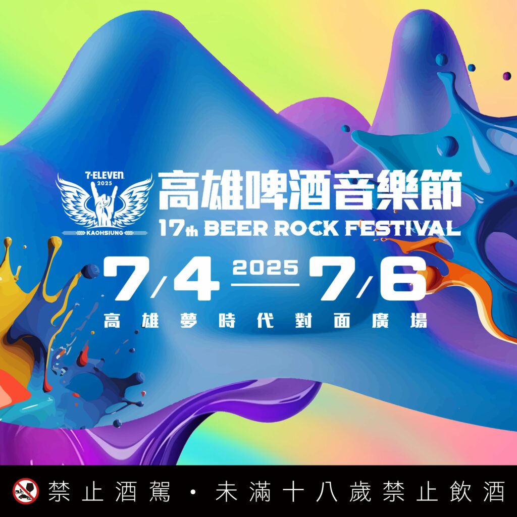 第17屆高雄啤酒音樂節，打造暑假最強開場