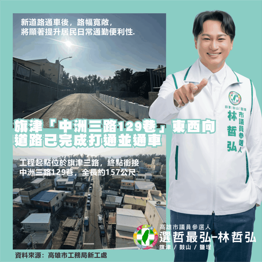 旗鼓塩區民進黨議員參選人林哲弘肯定市府補齊路網 旗津道路再升級 中洲三路129巷通車