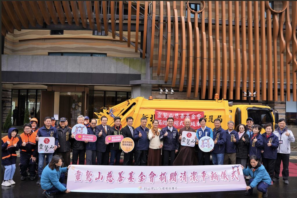 落實利他精神！靈鷲山捐贈新北垃圾車     助力偏鄉環境永續再升級