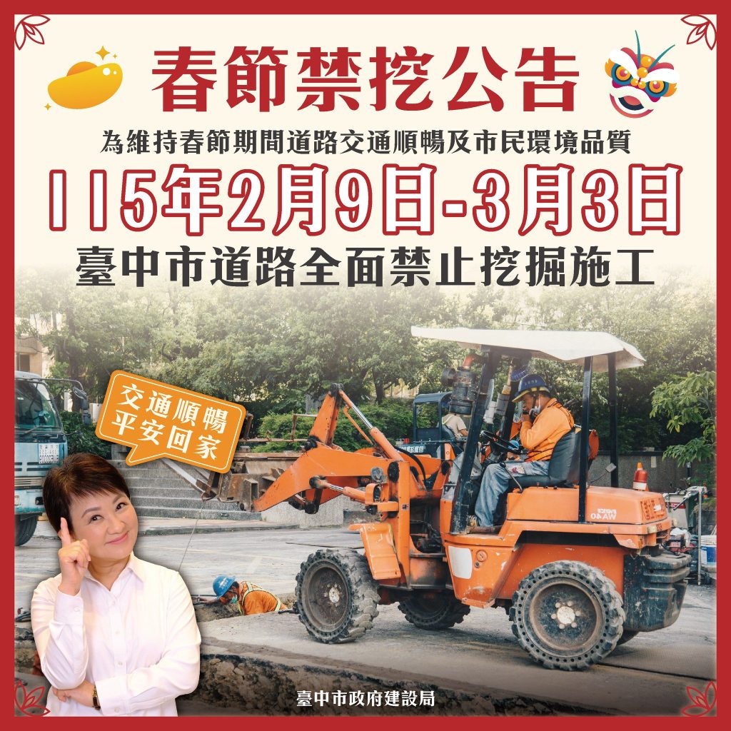 迎接春節返鄉出遊不塞車！　中市公告2/9至3/3全面道路禁挖