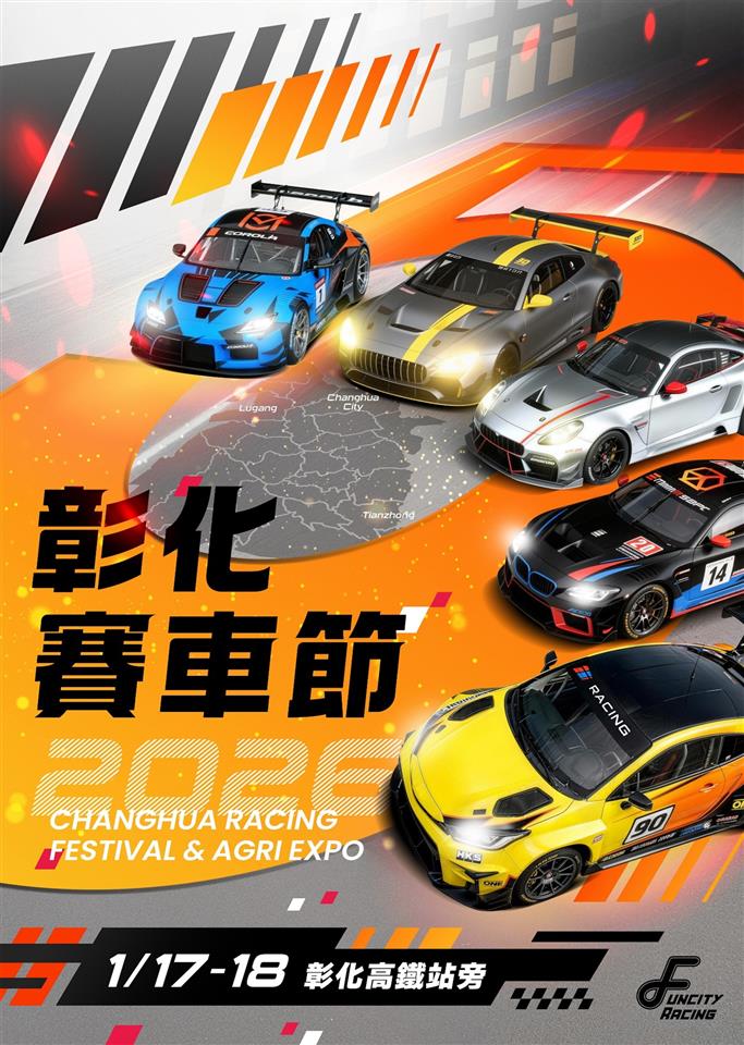2026彰化國際賽車節　1月17、18日盛大登場