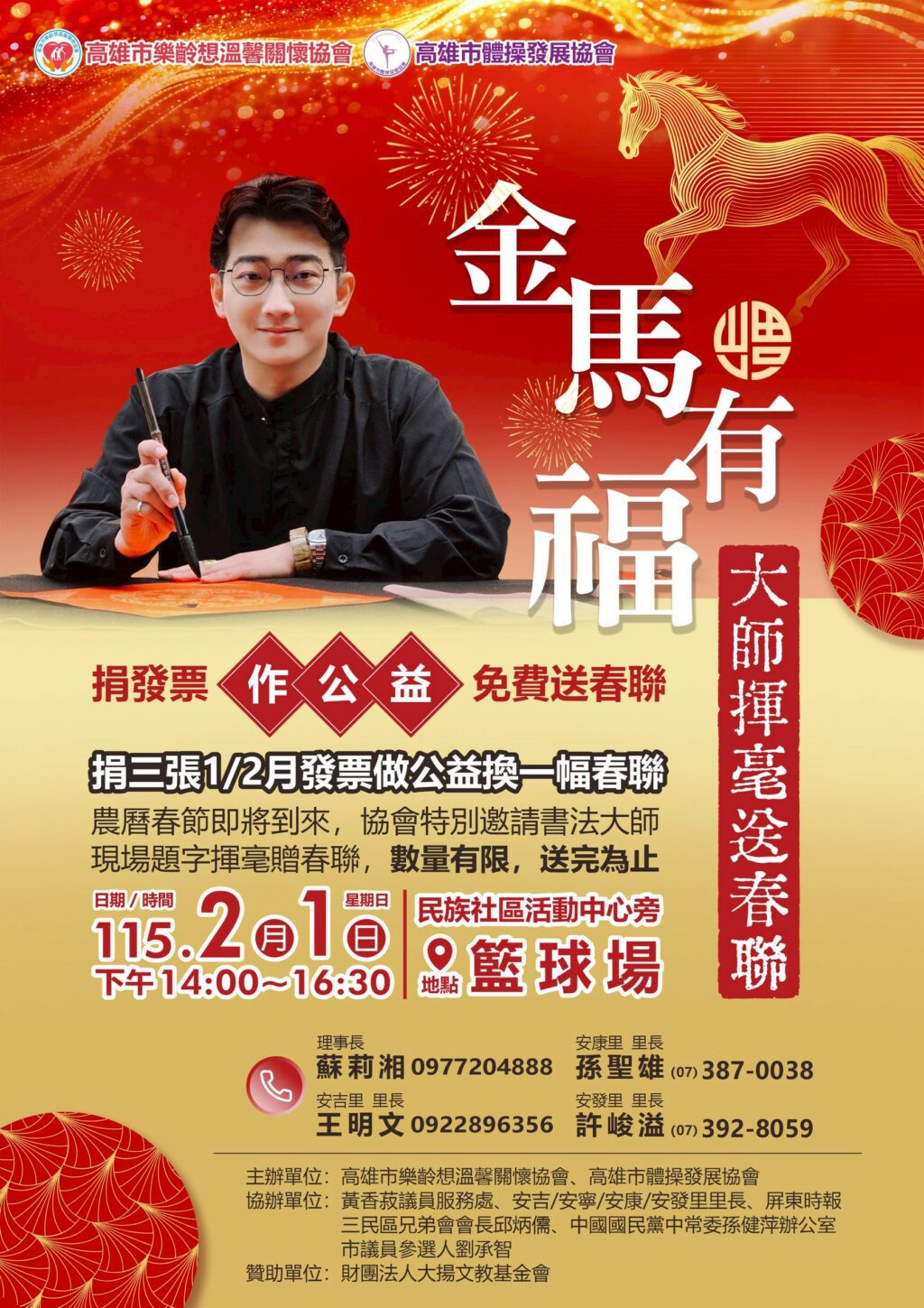 金馬有福迎新春　蘇莉湘理事長攜手地方單位邀書法名家揮毫送春聯