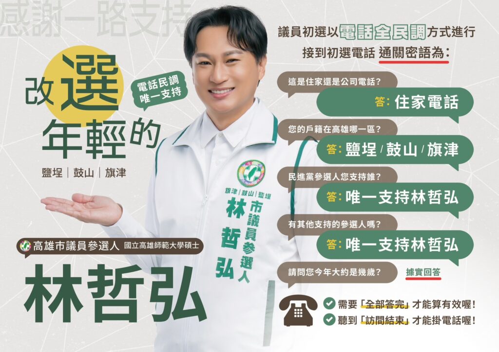 高雄市民進黨議員初選電話民調，「聲音不像本人沒關係，答案要像你本人」林哲弘推台語＋國語電話民調教學短片：AI配音上陣，教你接電話不慌張