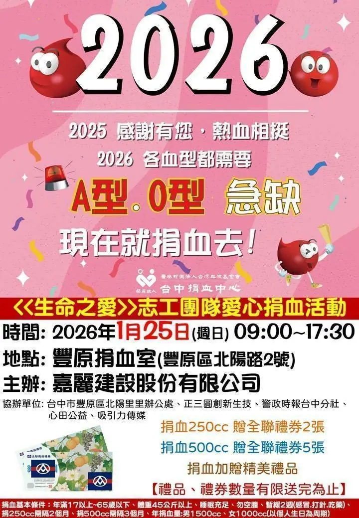 A、O型血告急！嘉麗建設偕生命之愛志工團 1/25 移師豐原接力挽袖