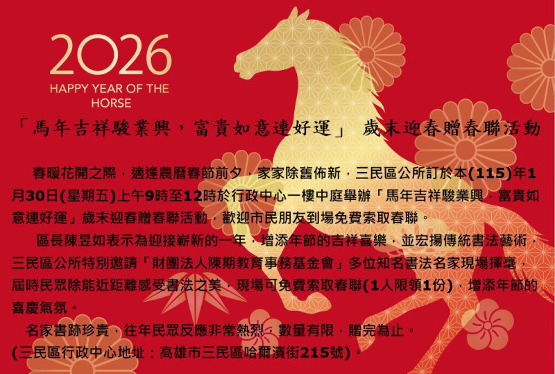 港灣新聞網 /  春聯免費送！ 三民區公所迎春揮毫　馬年吉祥好運迎新年