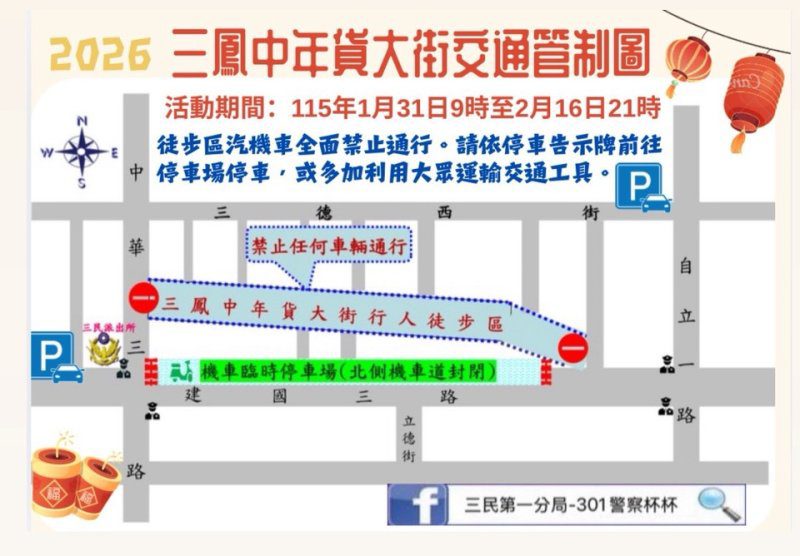 港灣新聞網 / 三鳳中街年貨祭登場　三民一分局全力維護交通與採買安全