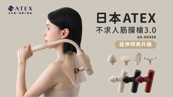 不求人設計吸睛！日本ATEX新一代筋膜槍 募資表現亮眼
