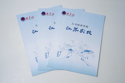 《人文經濟學的江蘇實踐》智庫報告發佈