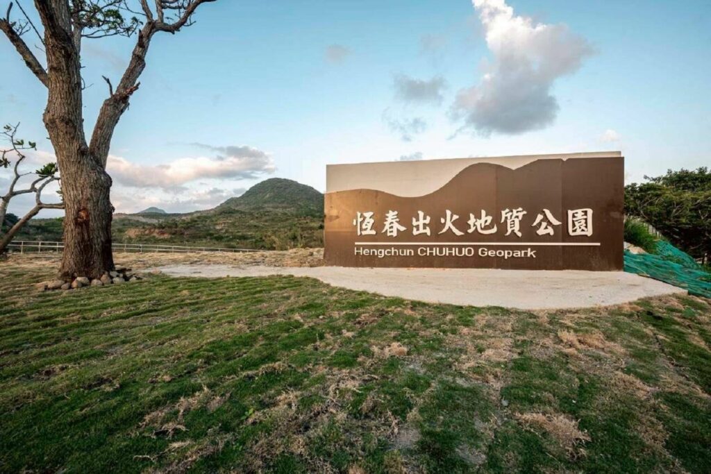 恆春出火地質公園開幕　2月1日同步線上直播