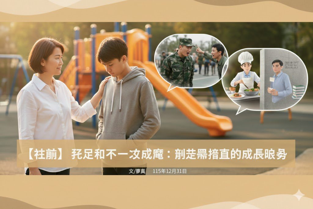 【社論】孩子不會一夕成魔：那些被忽略的成長暗傷