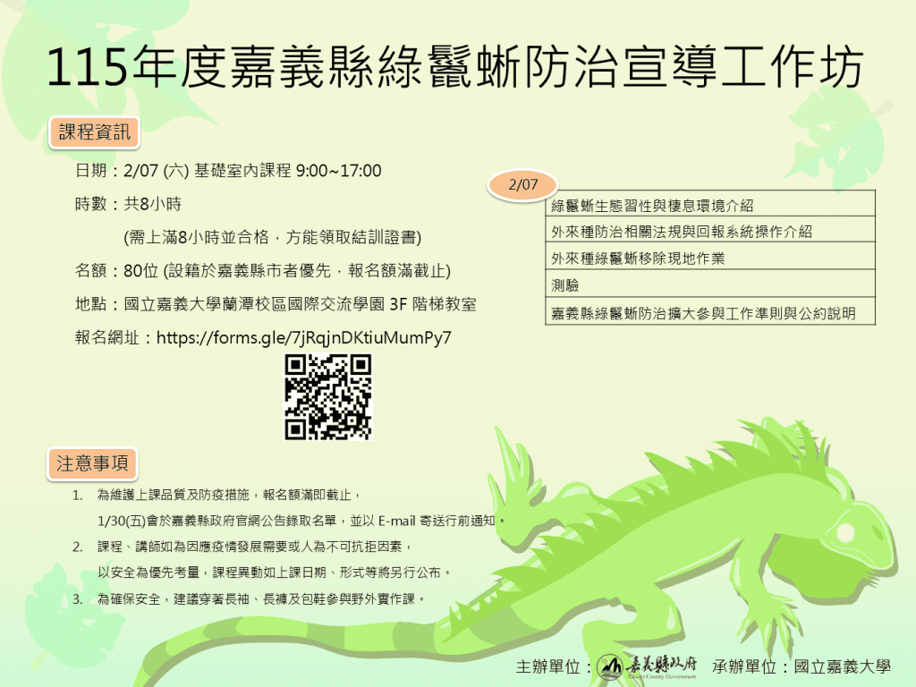 杜絕外來種　嘉義縣開辦綠鬣蜥移除訓練課程