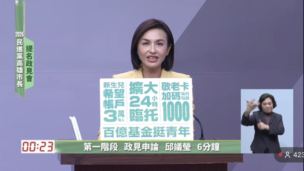 《高雄綠營初選政見會過招　邱議瑩「政策控」上身、用原民族語開場展氣勢》