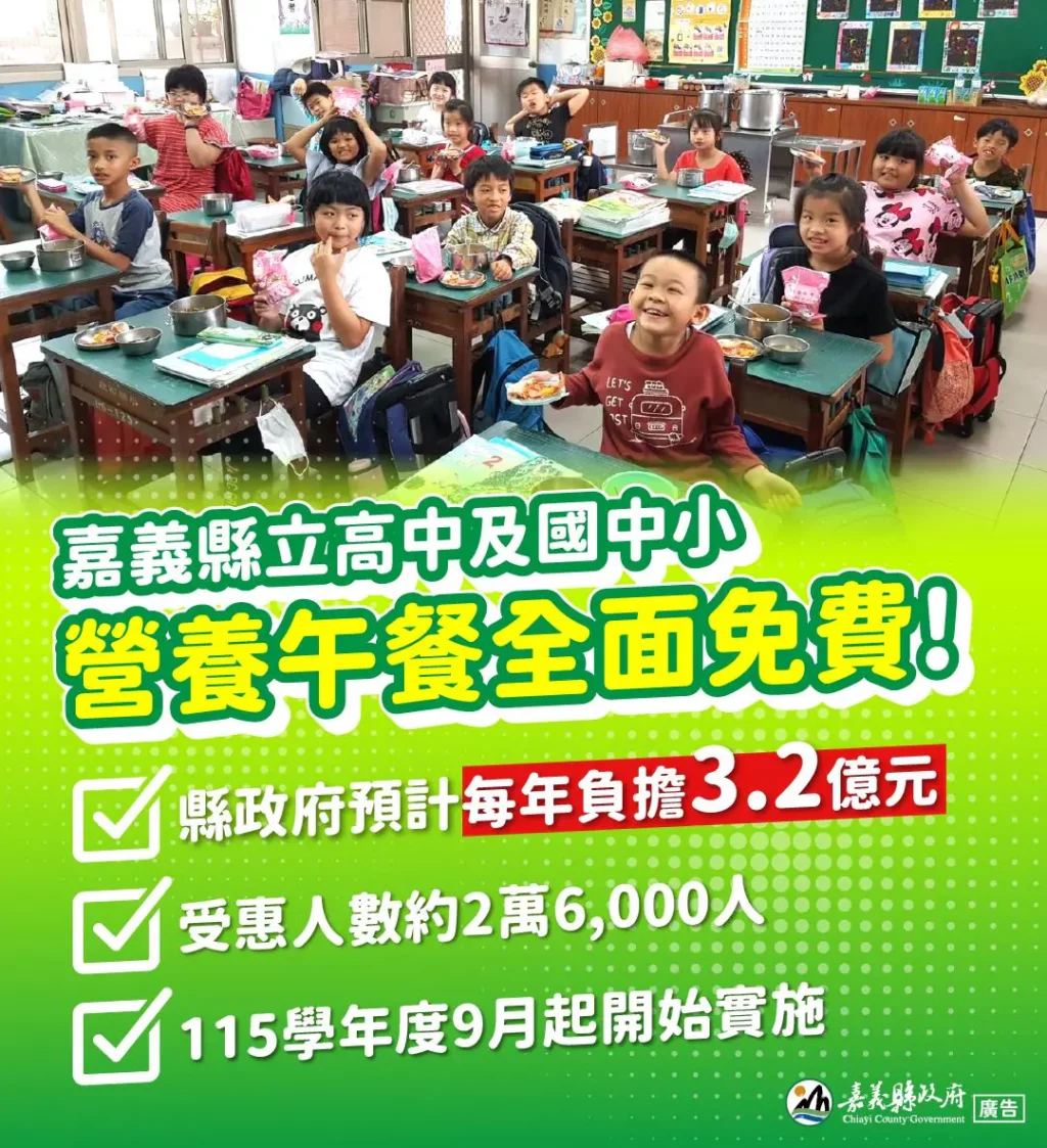 嘉義縣115學年度起公立高中及國中小營養午餐　全面免費