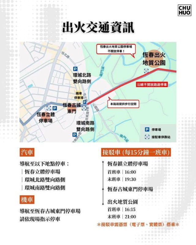 出火地質公園開幕交通管制　恆警加強巡邏取締違規