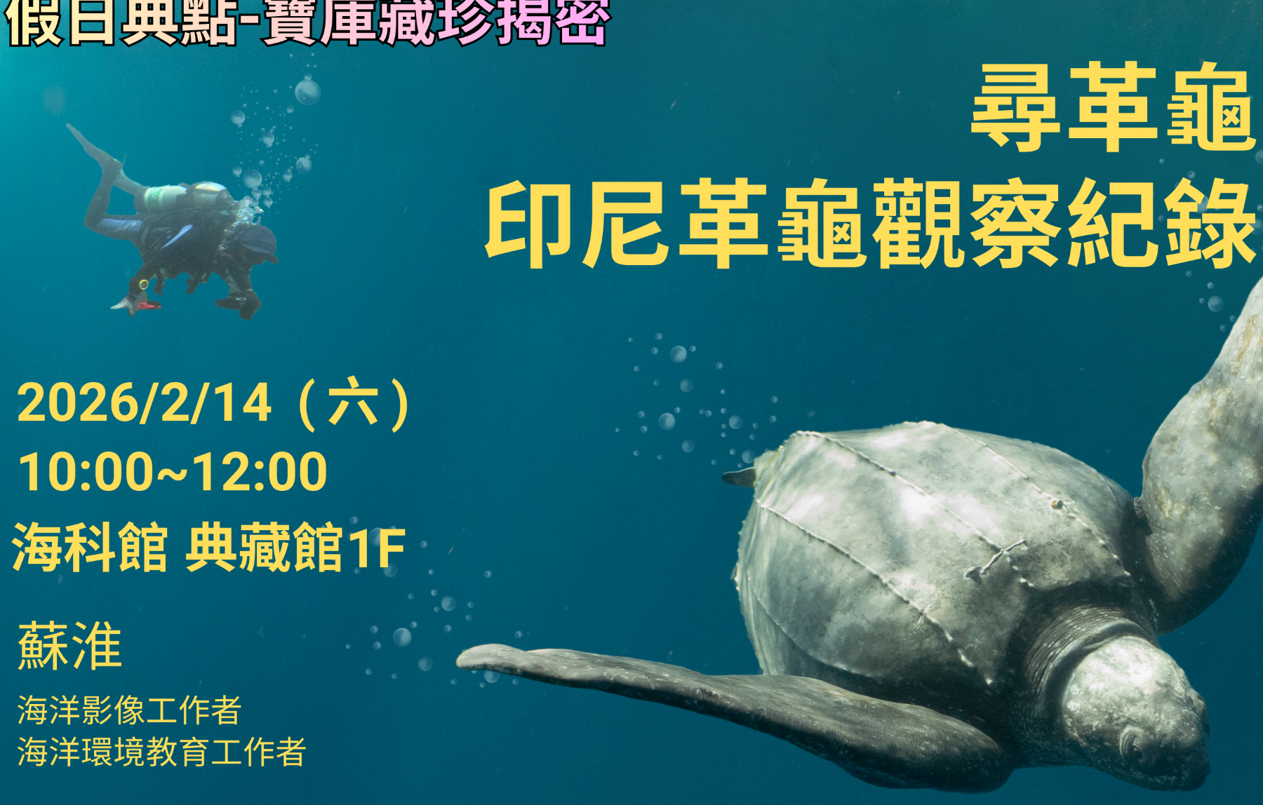 海科館典藏館「寶庫藏珍揭密」系列講座登場