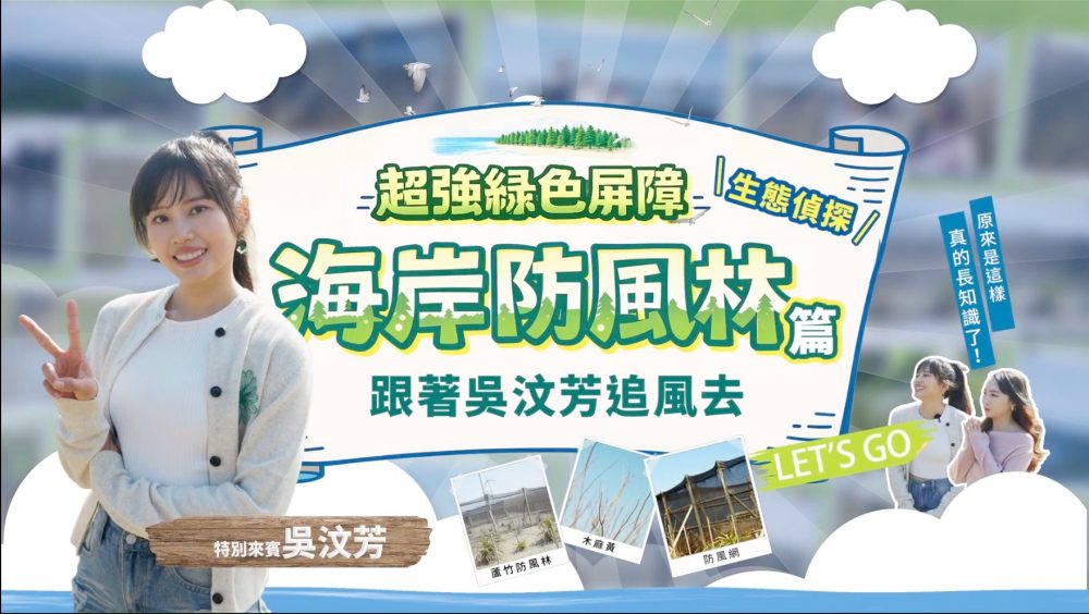 守護台灣海岸線！吳汶芳探訪桃園蘆竹防風林　 見證中華電信植樹成果