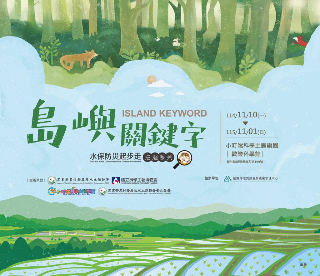 【島嶼關鍵字】水保防災起步走　巡迴特展新竹登場