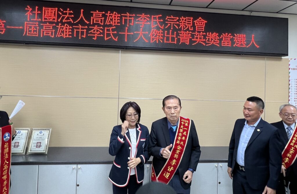 李皆道榮獲高雄市李氏宗親會首屆「十大傑出菁英獎」  以一生實幹精神書寫企業與公益並行的人生