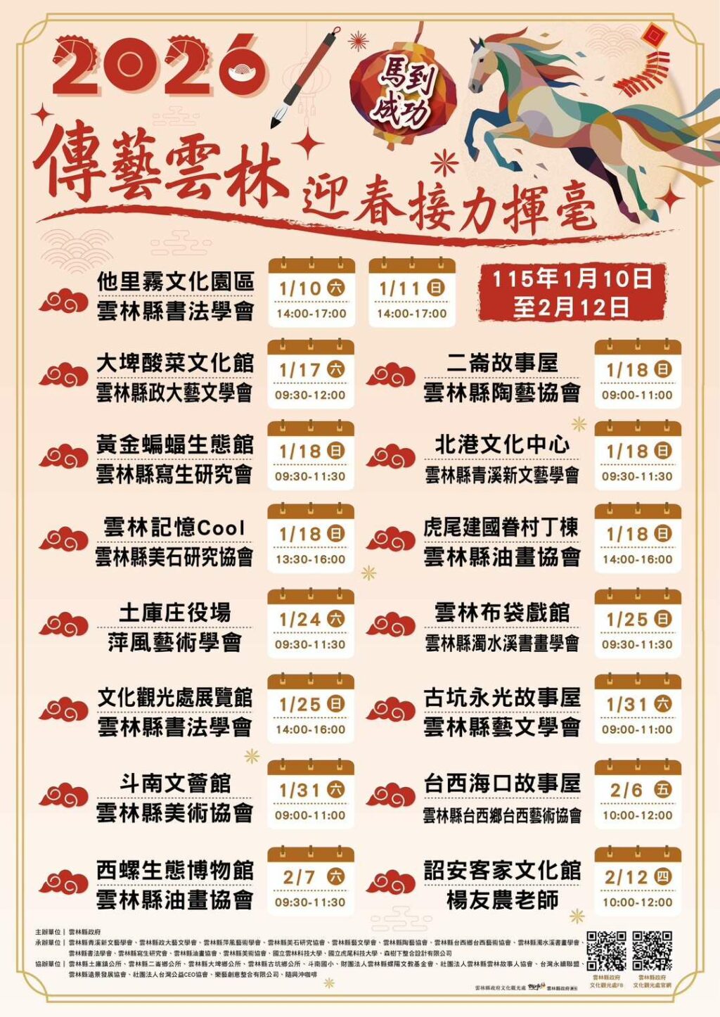2026傳藝雲林迎春接力揮毫　1月10日起斗南開跑贈春聯