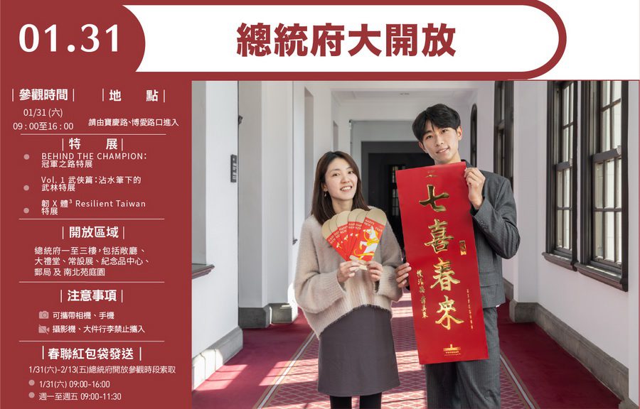 總統府1/31上午9時至下午4時開放參觀
