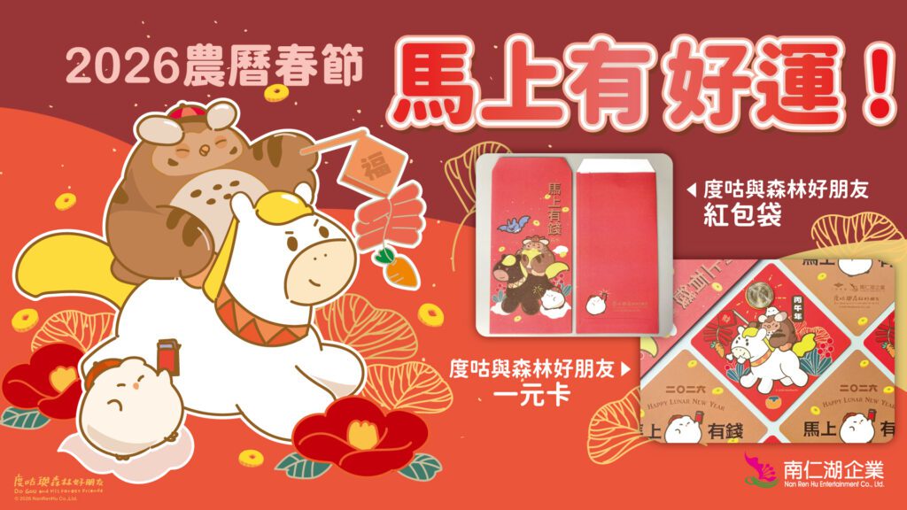 好運好禮迎馬年　小墾丁渡假村推寒假千元住宿優惠！