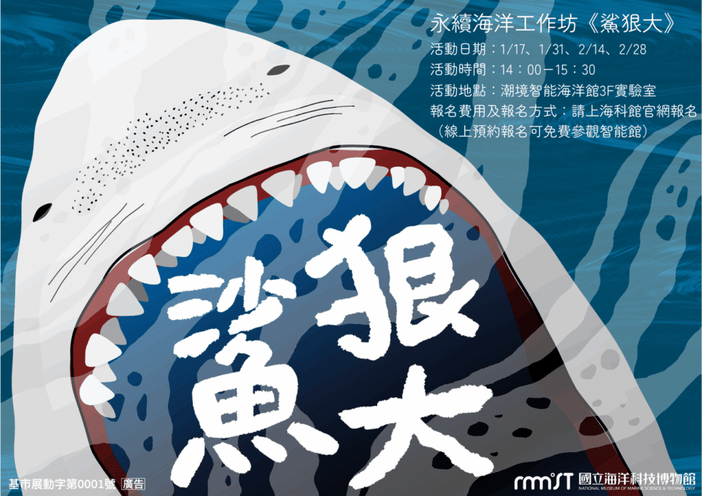 潮境智能海洋館-永續海洋工作坊年度首場活動「鯊狠大？！」開始報名