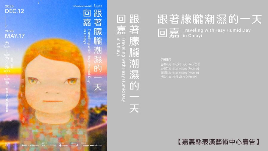 奈良美智「跟著朦朧潮濕的一天回嘉」嘉義縣開展　展期即日起到5/17
