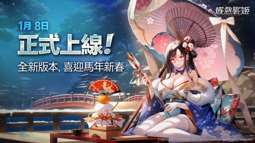 《熾熱戰姬》1 月 8 日正式登陸台灣　準備閃亮感受機娘遊戲高鋒時刻