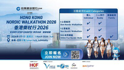尚至醫療集團及香港健康基金會 攜手呈獻首屆「香港樂杖行 2026」 中國建設銀行(亞洲)全力支持