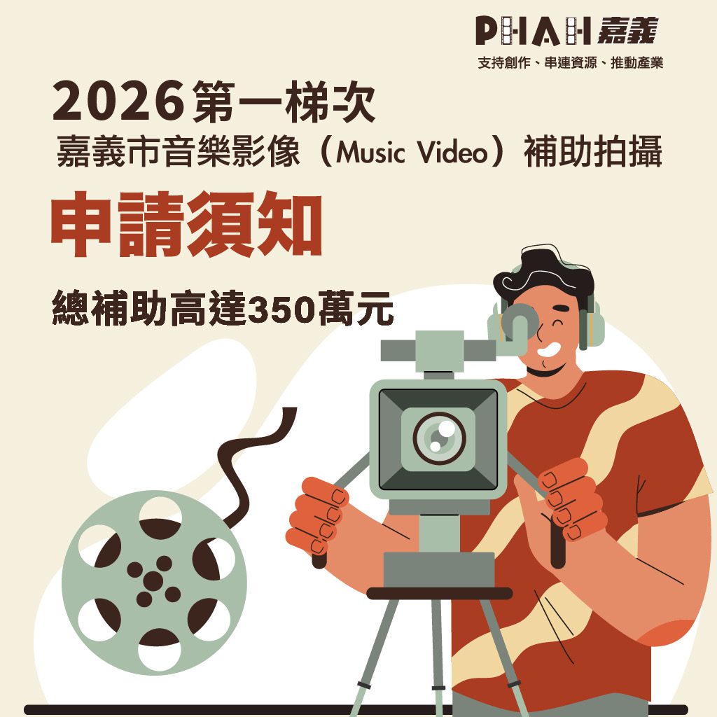 用鏡頭唱一首嘉義的歌！ 市府推 MV 拍攝補助　助你實現影像創作