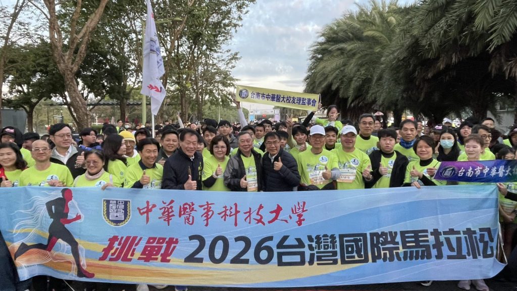 2026臺灣國際馬拉松in臺南鳴槍開跑 中華醫大師生及校友666人報名參賽響應運動健身陣容引矚目