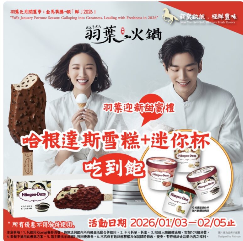 氣溫下探 10 度！火鍋控出動 羽葉麻辣火鍋祭出元月最強檔　哈根達斯、PARM 無限吃到飽再送日本 A5 和牛