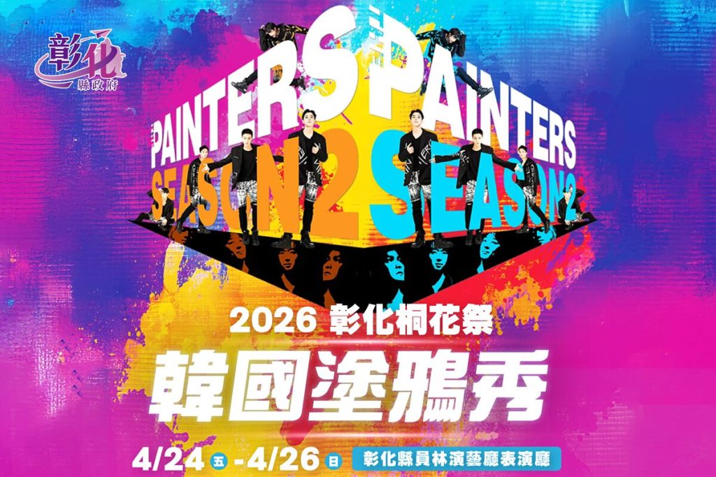 塗鴉秀不用到韓國  《韓國塗鴉秀》首次來彰化4/24-4/26員林演藝廳演出