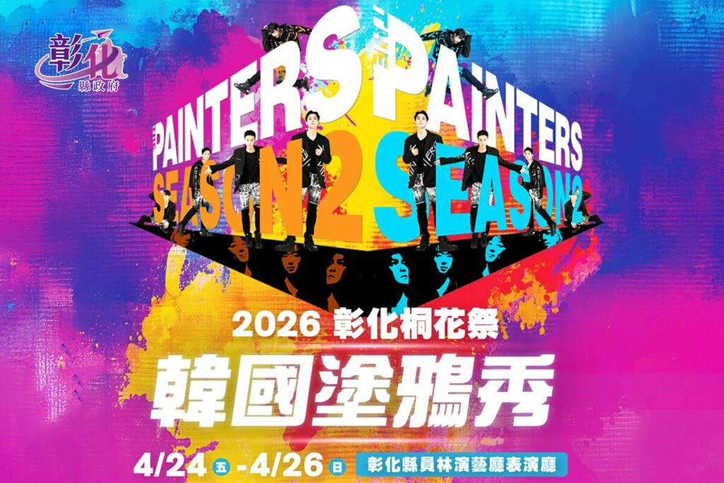 塗鴉秀不用到韓國  《韓國塗鴉秀》首次來彰化4/24-4/26員林演藝廳演出