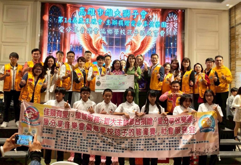 公益結合樂聲　雄大獅子會攜手愛分享弦樂團助偏鄉學童