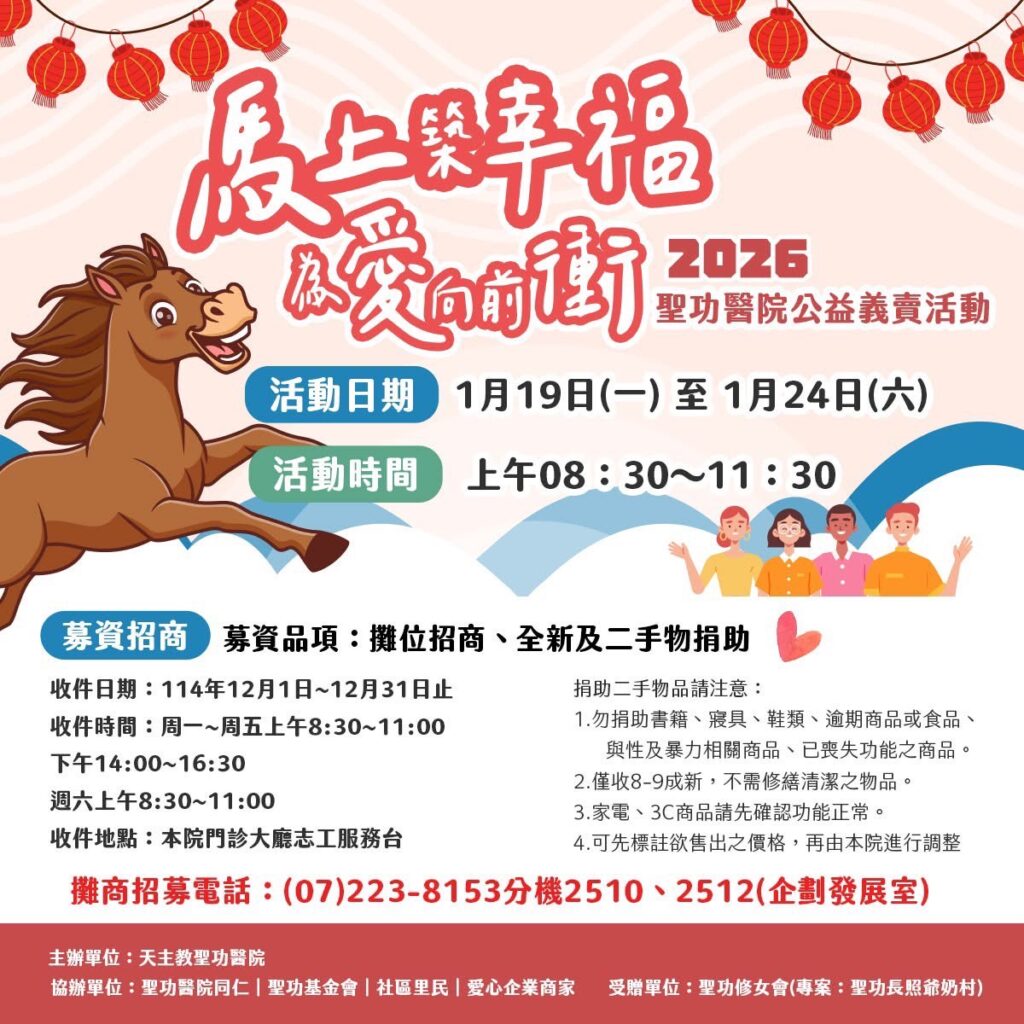 馬上築幸福 為愛向前衝」聖功醫院2026公益義賣起跑　各界齊心助建爺奶幸福村